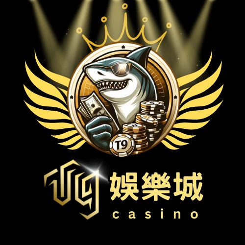 【T9娛樂城首儲專案解析】2024年絕不能錯過的高回饋優惠！| T9娛樂城