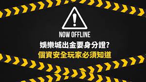 【個資安全】娛樂城為什麼要身分證？揭開背後的安全考量和個資保護 | T9娛樂城
