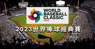 【2023世界棒球經典賽】完整攻略 : 經典賽賽制規則、轉播資訊、WBC賽程表 | T9娛樂城