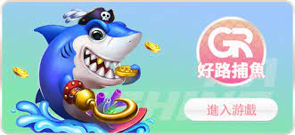 【GR好路捕魚機遊戲】PTT推薦！探索最受歡迎的捕魚遊戲，激爽遊戲體驗不容錯過！ | T9娛樂城