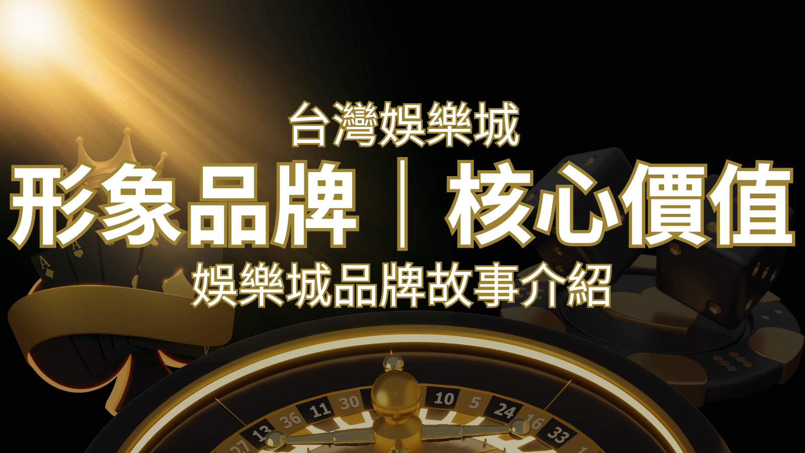 台灣娛樂城《T9娛樂城》形象品牌核心價值 | T9娛樂城