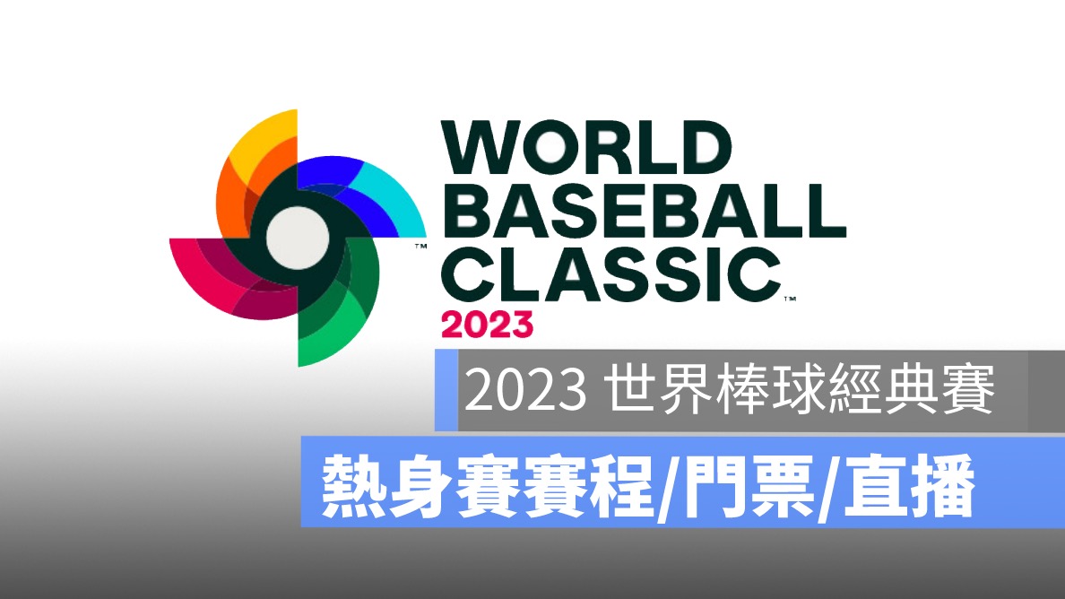 世界棒球經典賽下注指南：掌握經典賽運彩的玩法和技巧，場中投注與串關解析 | T9娛樂城