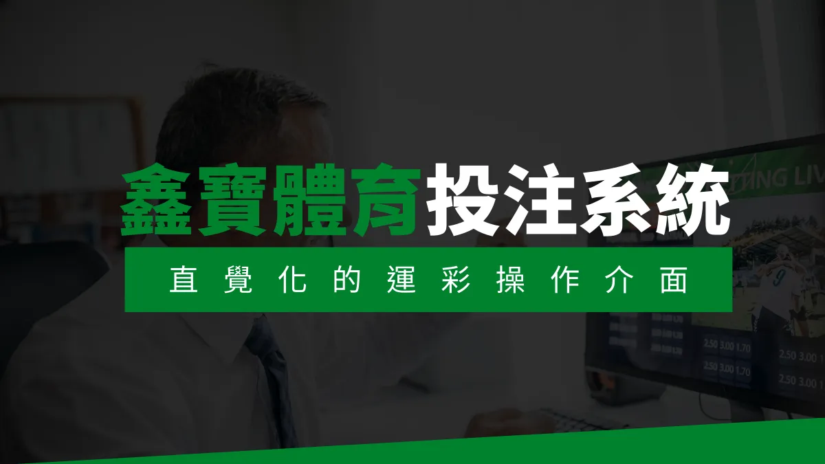 【鑫寶體育投注系統商】探索鑫寶體育運彩內容的豐富體驗！ | T9娛樂城