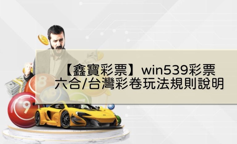 【WIN539彩票】鑫寶彩票彩球系統，深入解析WIN539彩票遊戲內容 | T9娛樂城