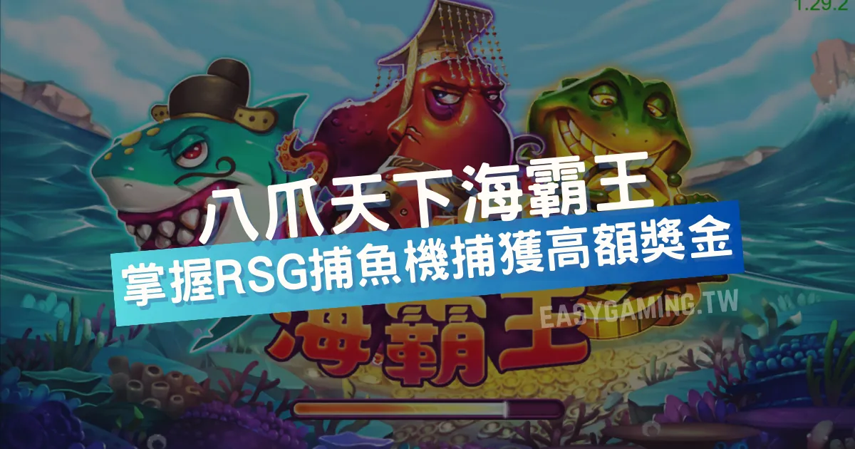 【RSG捕魚機遊戲介紹】探索最熱門的捕魚遊戲平台，PTT推薦免費試玩海霸王！| T9娛樂城
