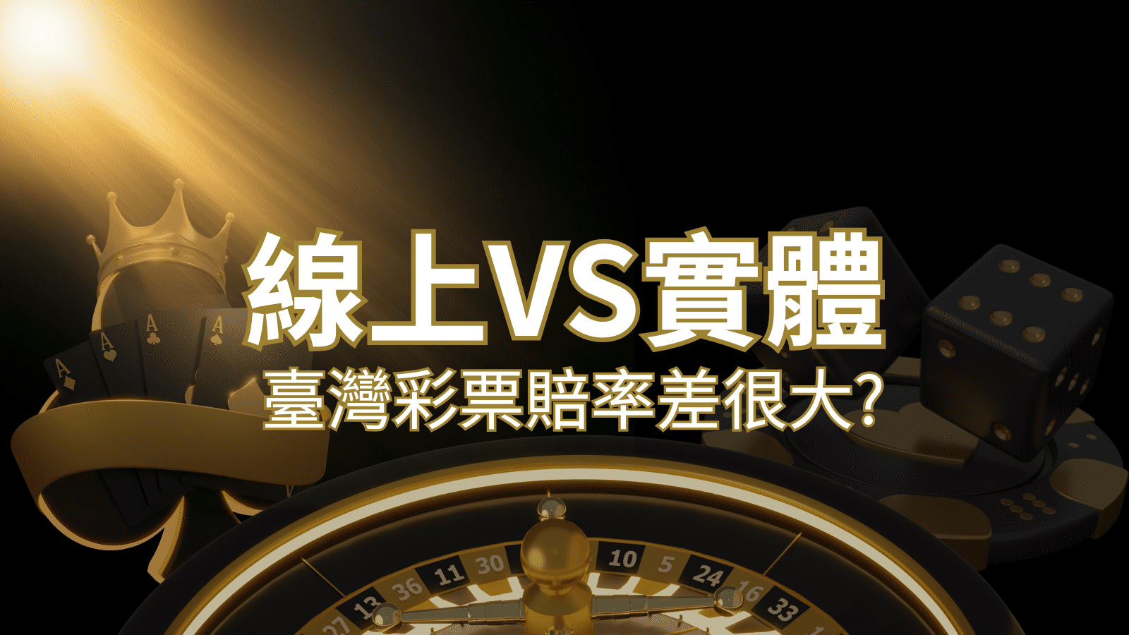 【線上彩票VS台灣彩券】2024 分析比較，娛樂城彩票、台彩差很大！| T9娛樂城