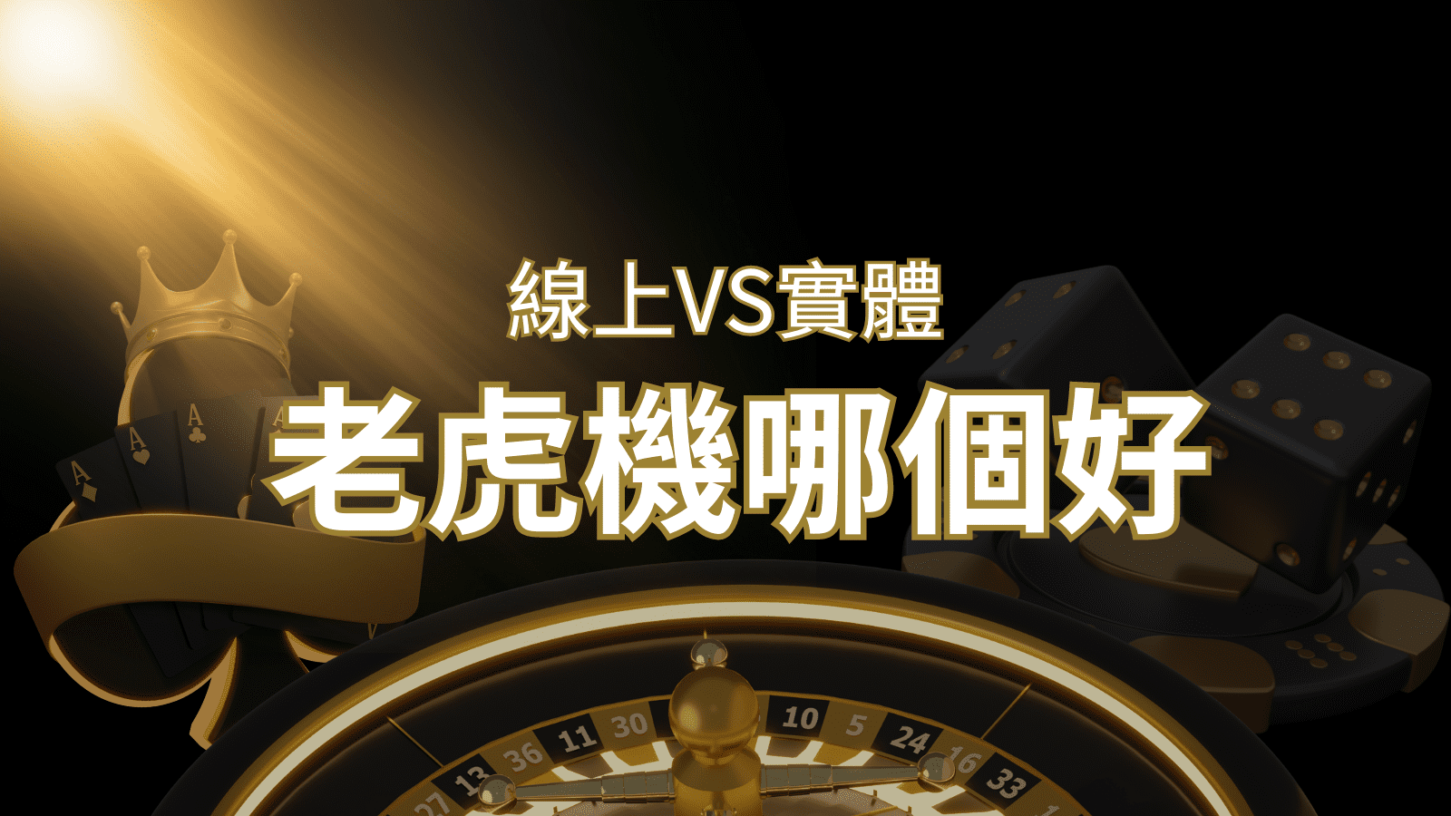 【老虎機比較】線上老虎機 vs 實體老虎機|評估線上娛樂城和實體遊藝場的優勢和選擇因素 | T9娛樂城