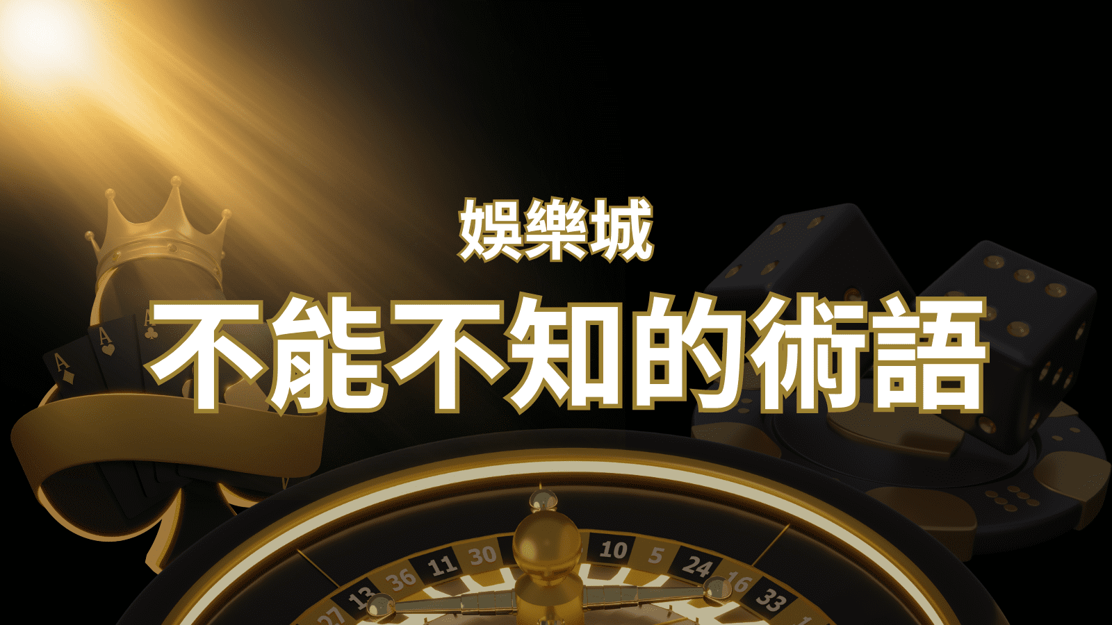 【博弈知識】娛樂城必知的專業術語：博弈世界的關鍵詞彙與知識解析！ | T9娛樂城