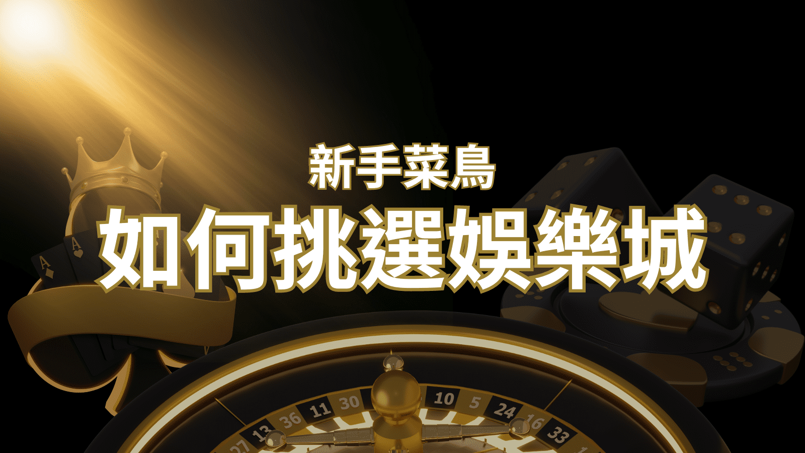 【T9娛樂城推薦】如何挑選娛樂城 / 線上賭場？2024 最完整教學指南讓新手玩家輕鬆上手！