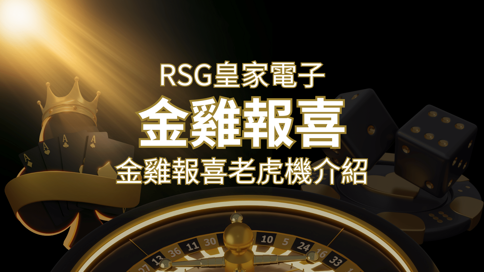 【金雞報喜老虎機】內容介紹｜RSG電子｜熱門遊戲排行 | T9娛樂城