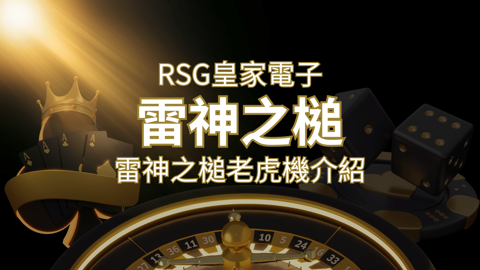 【雷神之鎚老虎機】內容介紹｜RSG電子｜熱門遊戲排行 | T9娛樂城