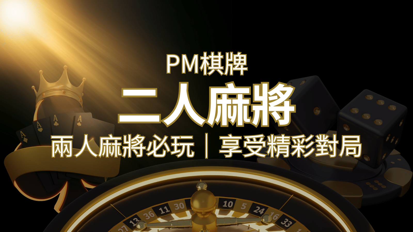 兩人麻將必玩！PM棋牌帶你快速贏分，享受精彩對局！ | T9娛樂城