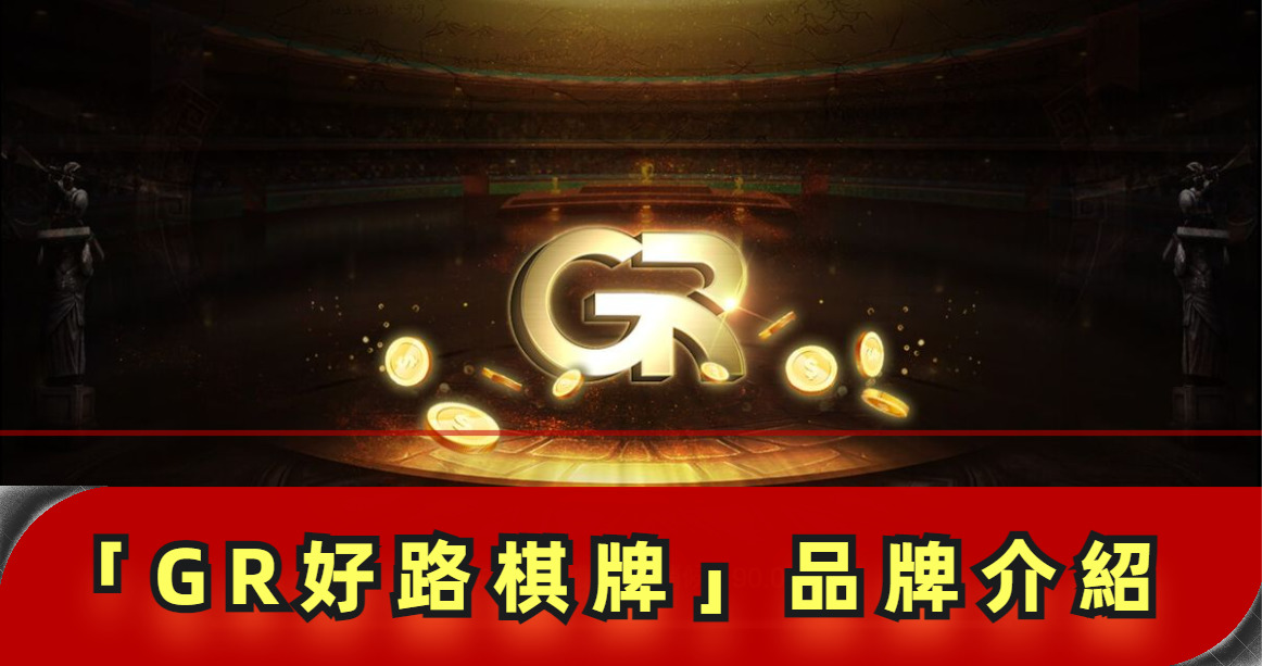 【GR好路棋牌遊戲系統】GR棋牌遊戲系統商遊戲內容介紹 | T9娛樂城