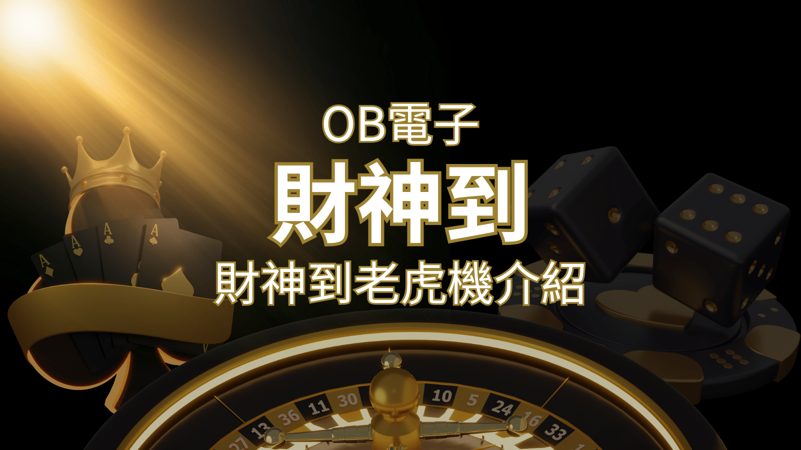 【財神到老虎機】內容介紹｜OB電子遊戲｜熱門遊戲排行 | T9娛樂城