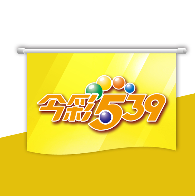 【今彩539攻略分享】新手必看，快速掌握今彩539！| T9娛樂城