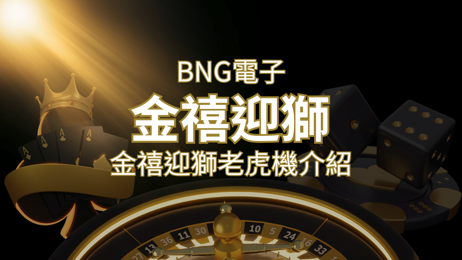 【金禧迎獅老虎機】內容介紹｜BNG電子｜熱門遊戲排行 | T9娛樂城