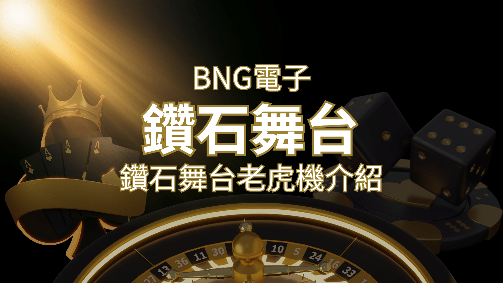 【鑽石舞台老虎機】內容介紹|BNG電子|熱門遊戲排行 | T9娛樂城