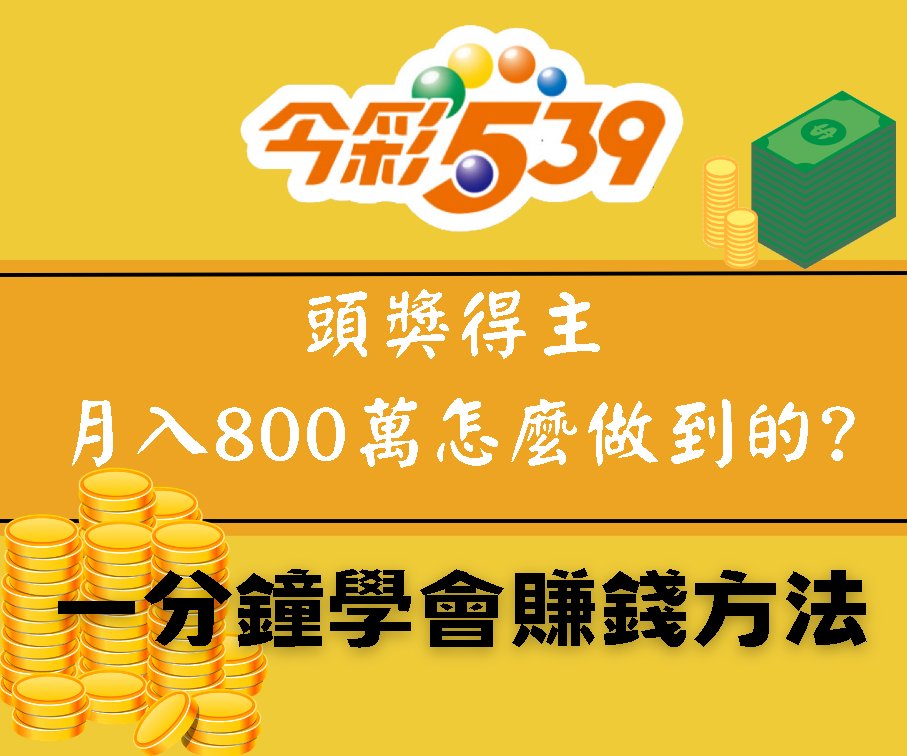 今彩539破解攻略：讓你一次掌握 10 大必勝秘技 | T9娛樂城