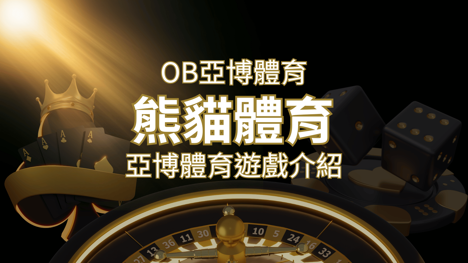 【熊貓體育】運彩詳細介紹：探索熊貓體育投注系統的精彩內容！ | T9娛樂城
