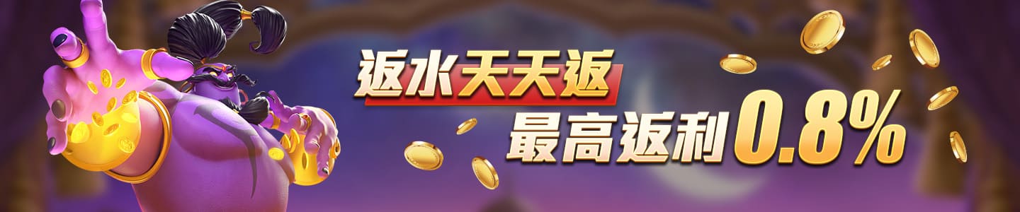 T9娛樂城-返水天天返 最高返利0.8%