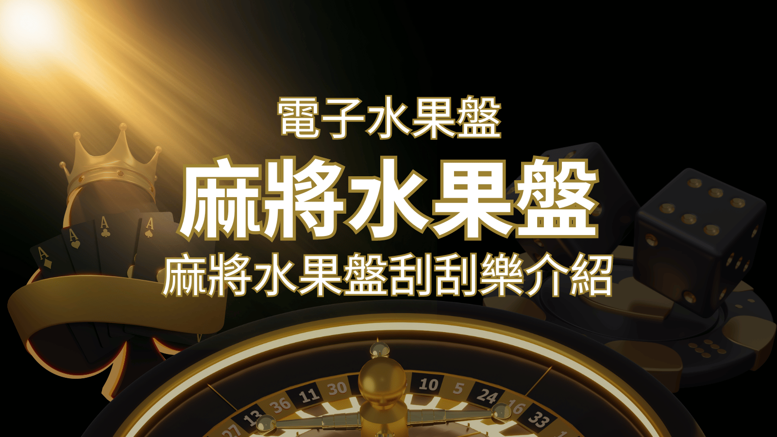 【麻將水果盤刮刮樂】內容介紹｜規則賠率｜熱門遊戲排行 | T9娛樂城