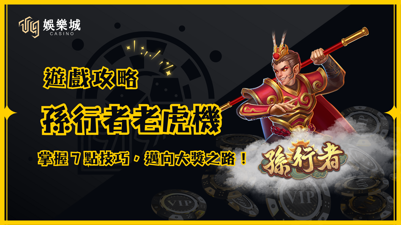 【孫行者老虎機】遊戲攻略：掌握7點技巧，邁向大獎之路！