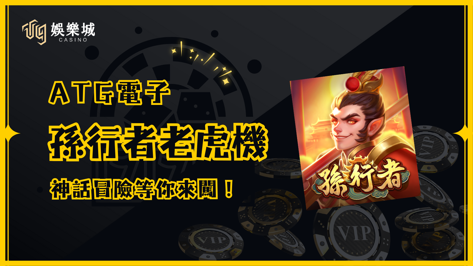 【孫行者老虎機】ATG電子最新力作，神話冒險等你來闖！
