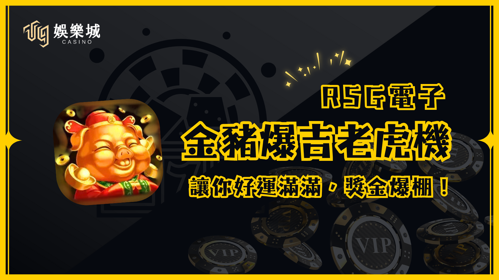 【金豬爆吉老虎機】RSG電子出品，讓你好運滿滿，獎金爆棚！