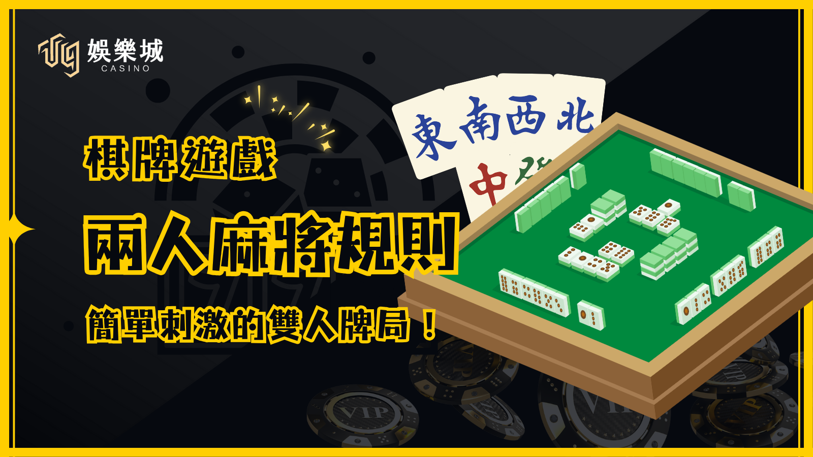 兩人麻將規則：快速上手指南，享受簡單刺激的雙人牌局！