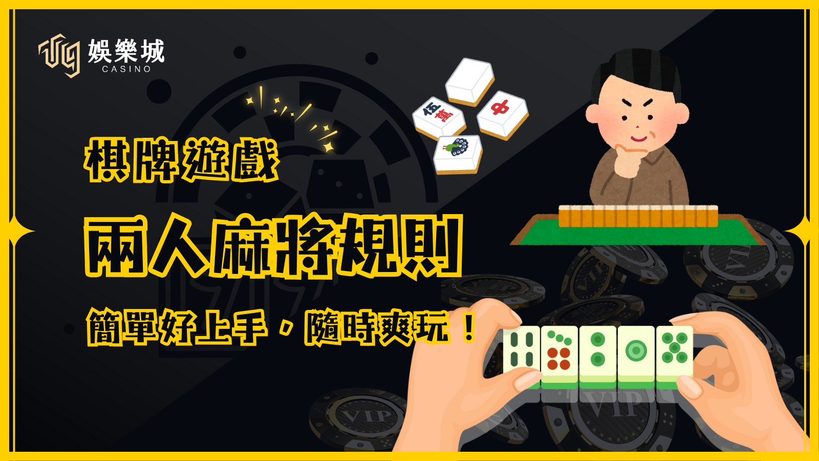 兩人麻將規則你懂嗎？簡單好上手，隨時隨地爽玩！