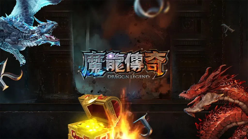 魔龍傳奇怎麼玩？教你三大祕技與下注策略，輕鬆提升獲利！
