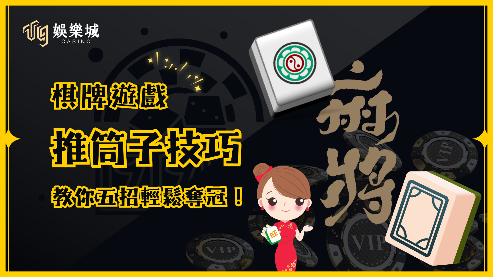 推筒子技巧：教你五招，讓你輕鬆奪冠！