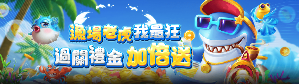 最強捕魚平台！TU娛樂城七大品牌捕魚遊戲介紹
