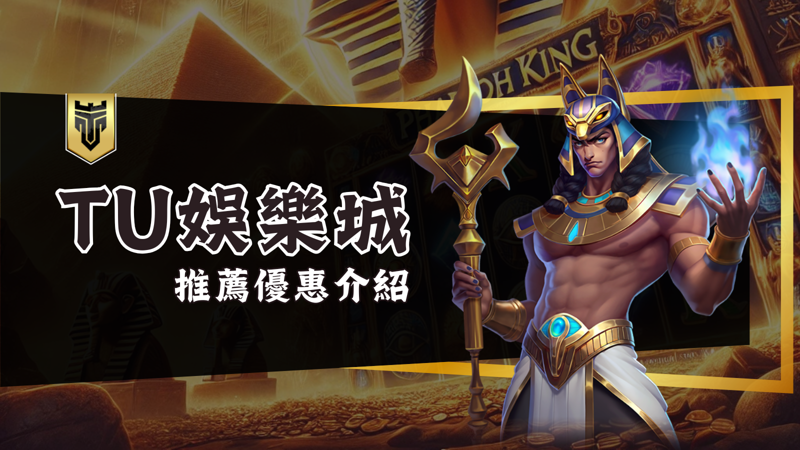 最強捕魚平台！TU娛樂城七大品牌捕魚遊戲介紹
