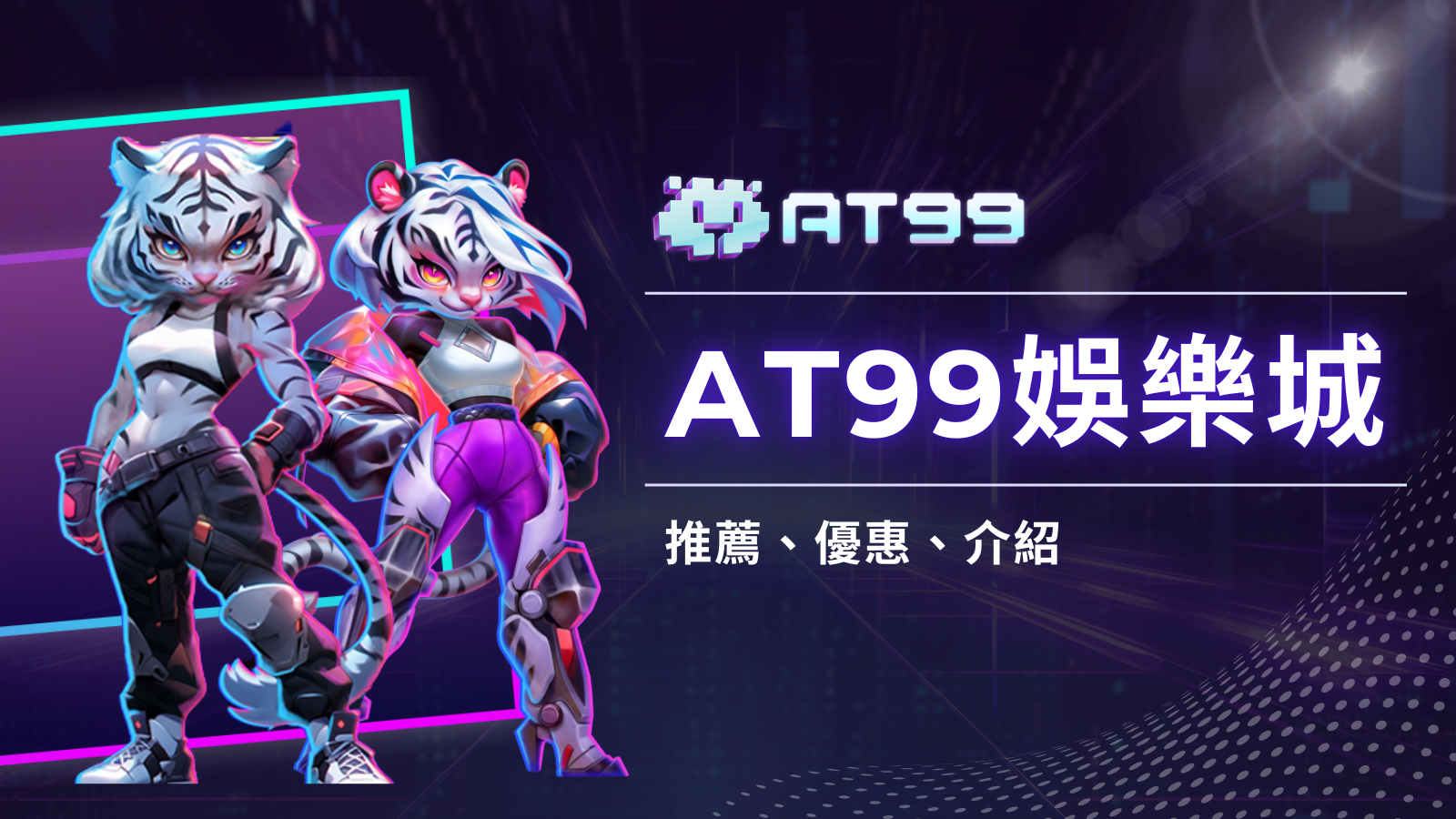 電子遊戲愛好者看過來！AT99娛樂城超過千款遊戲任你選，讓你玩到瘋！