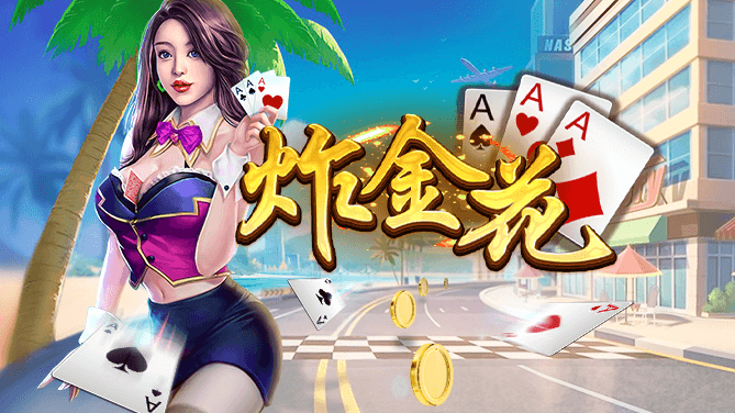 學習炸金花的快速入門！3種技巧讓新手也能輕鬆上手