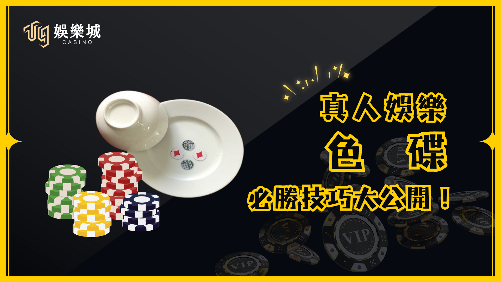 色碟玩法及規則 玩法介紹 色碟是一款簡單又刺激的遊戲，所需道具只有一個碗和四顆紅白雙色鈕扣。 遊戲流程 荷官將 4 顆紅白鈕扣放入碟中，蓋上碗並快速搖動。 搖完後，玩家根據預測的結果進行下注（時間約 15～20 秒）。 倒計時結束後，荷官開碗，顯示最終紅白組合，即為當局結果。 開獎組合 4 白、3 白 1 紅、2 白 2 紅、3 紅 1 白、4 紅 雙： 4 白、2 白 2 紅、4 紅 單： 3 白 1 紅、3 紅 1 白 小： 4 白、3 白 1 紅 大： 3 紅 1 白、4 紅 遊戲規則 鈕扣重疊時：荷官會用小棒撥開，以便判定顏色。 鈕扣立起來無法判斷時：該局作廢，退還投注金額，重新開始。 開碗時鈕扣被碰撞：以最終倒下的顏色為主，該局仍有效。 更換荷官時：新荷官需更換全新鈕扣，並展示其正反面，確保公平公正。 色碟機率與賠率表 投注項目機率賠率0紅4白1/16121紅3白4/162.62紅2白6/16X3紅1白4/162.64紅0白1/1612大5/160.96小5/160.96單8/160.96雙8/160.96 三大必學色碟投注技巧 荷官搖碟力道影響結果 若荷官搖碟力道較小，鈕扣變化不大，可能出現 連龍（多局相同結果）。 若搖碟力道較大，鈕扣翻動更隨機，結果變化較大。 連龍觀察與追龍技巧 色碟遊戲常出現連續 4～6 局相同結果，玩家可依據連龍情況決定是否跟進。 若連龍已經持續 4 局以上，需謹慎考慮是否繼續投注。 分析開獎紀錄，提升勝率 線上娛樂城通常會顯示歷史開獎數據，玩家可根據過往趨勢選擇投注方向。 若是線下遊戲（如過年聚會），則無法參考歷史記錄，只能依個人直覺判斷。 T9娛樂城提供高賠率與公平透明的遊戲環境，讓玩家在刺激的色碟遊戲中享受樂趣！