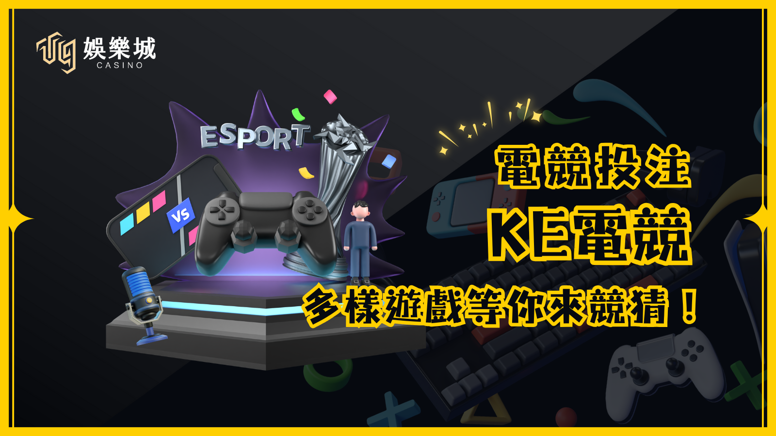 KE電競：AVIA泛亞電競全新升級，多樣豐富的遊戲等你來競猜！