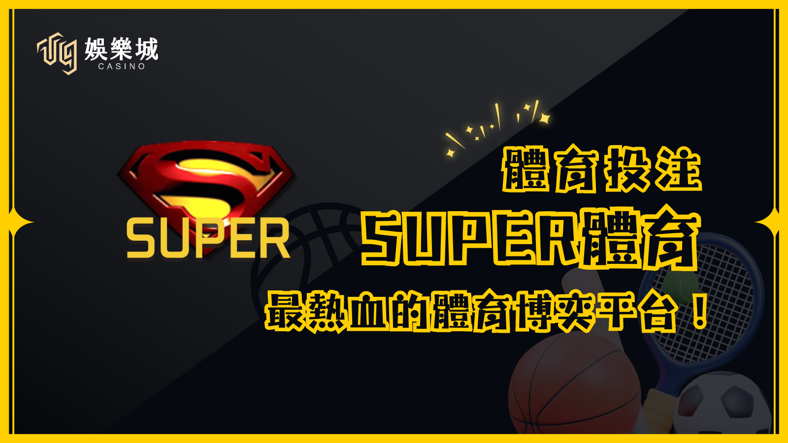 SUPER體育：最熱血的體育博奕平台，讓你隨時隨地享受賽事樂趣！